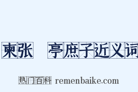 柬张橿亭庶子近义词是什么意思的图片